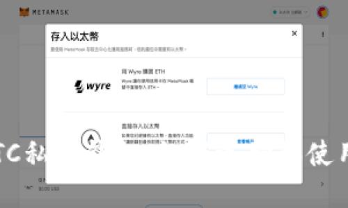 ETC私人钱包:如何选择和使用?