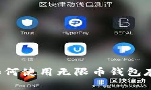 无限币钱包教程:如何使用无限币钱包存储和交易加密货币