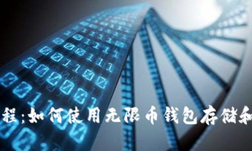 无限币钱包教程:如何使用无限币钱包存储和交易加密货币