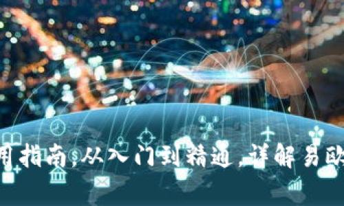 易欧交易所app官网下载地址及使用指南,从入门到精通,详解易欧交易所的交易流程与常见问题解答