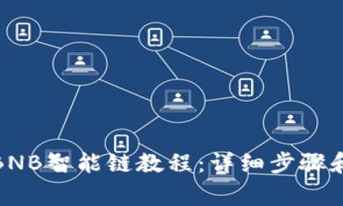 冰币绑定BNB智能链教程:详细步骤和注意事项