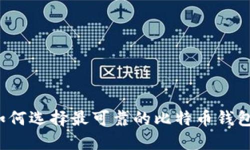 如何选择最可靠的比特币钱包?
