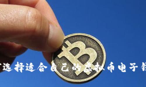 如何选择适合自己的虚拟币电子钱包?
