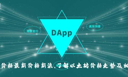 以太坊价格最新价格新浪,了解以太坊价格走势及相关信息