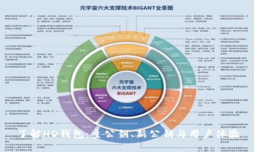 了解HD钱包:主公钥、新公钥与用户体验