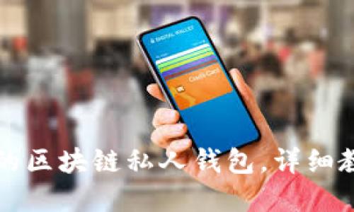 打造个人专属的区块链私人钱包,详细教程和使用指南