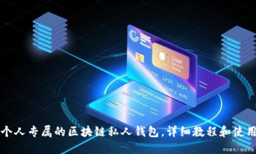 打造个人专属的区块链私人钱包,详细教程和使用指南