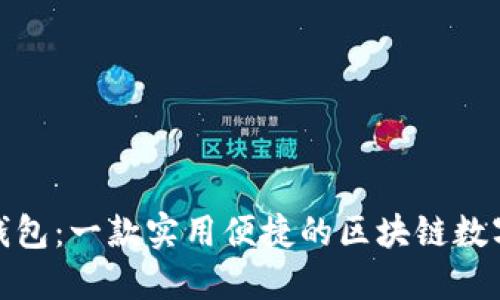 合新钱包:一款实用便捷的区块链数字钱包