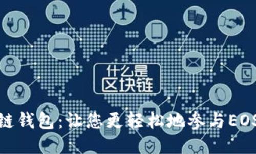 选举链钱包:让您更轻松地参与EOS选举