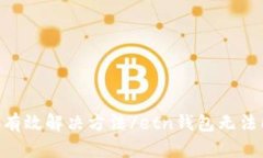 etn钱包无法同步，这里有5种有效解决方法/etn钱包