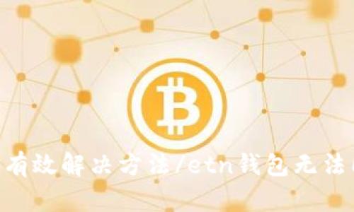 etn钱包无法同步,这里有5种有效解决方法/etn钱包无法同步,这里有5种有效解决方法