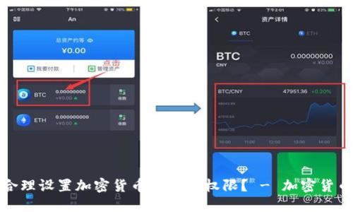 如何合理设置加密货币钱包的权限? - 加密货币安全