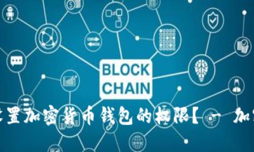 如何合理设置加密货币钱包的权限? - 加密货币安全