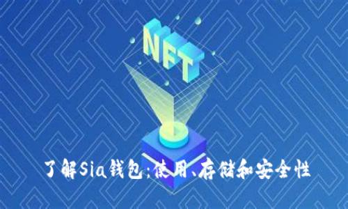 了解Sia钱包:使用、存储和安全性