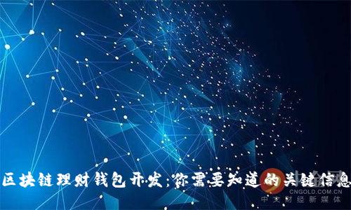 区块链理财钱包开发:你需要知道的关键信息