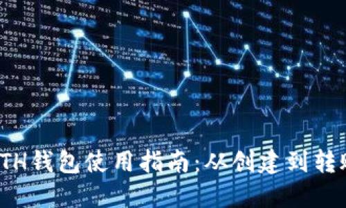 ETH钱包使用指南:从创建到转账