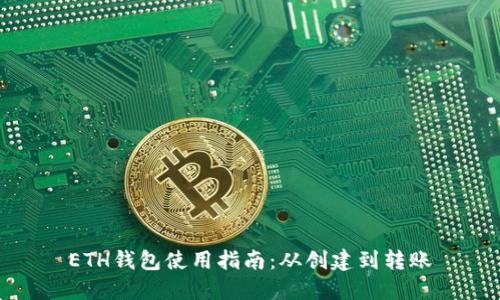 ETH钱包使用指南:从创建到转账