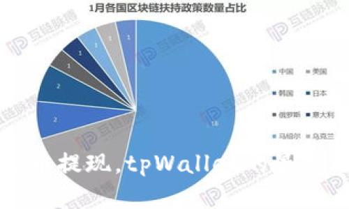 虚拟币提现,tpWallet的最佳选择