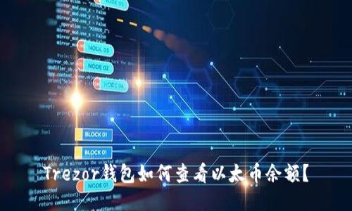 Trezor钱包如何查看以太币余额?