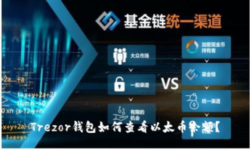 Trezor钱包如何查看以太币余额?