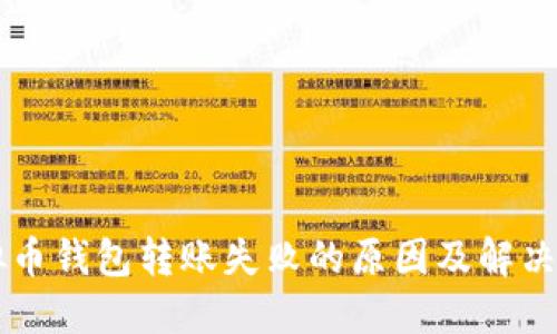 虚拟币钱包转账失败的原因及解决方法