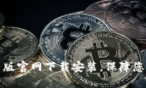 比特派钱包最新版官网下载安装,保障您的数字资产安全