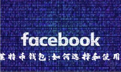 莱特币钱包:如何选择和使用?