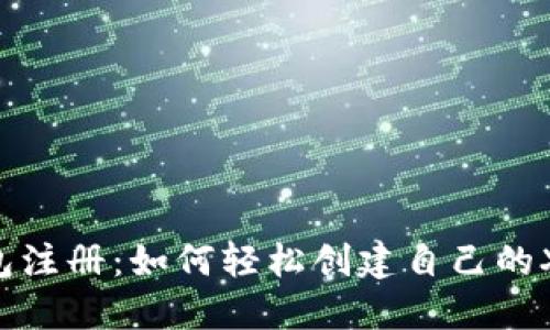 XRP钱包注册:如何轻松创建自己的XRP钱包