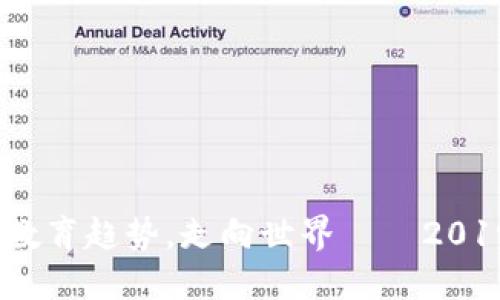 未来可期,掌握数字教育趋势,走向世界——2019世界数字教育大会