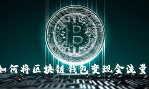 如何将区块链钱包变现金流量?