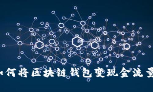 如何将区块链钱包变现金流量?