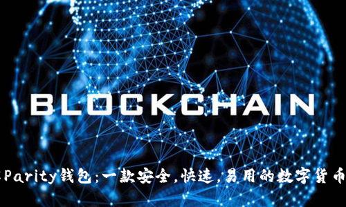 了解Parity钱包:一款安全,快速,易用的数字货币钱包