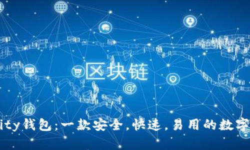 了解Parity钱包:一款安全,快速,易用的数字货币钱包