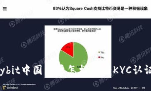 Bybit中国用户怎样进行KYC认证?