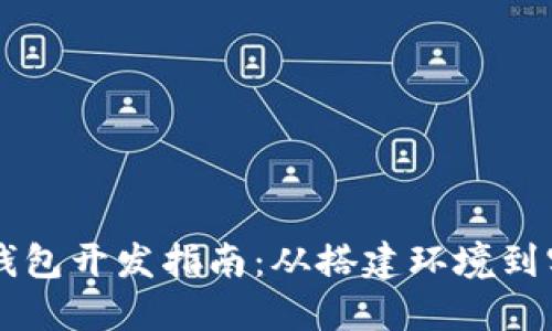 莱特币钱包开发指南:从搭建环境到实现功能