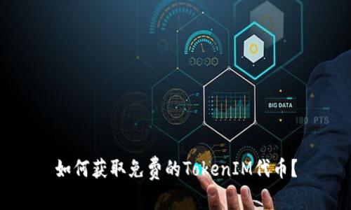 如何获取免费的TokenIM代币?