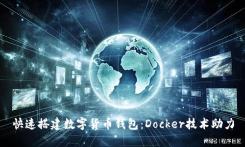 快速搭建数字货币钱包:Docker技术助力