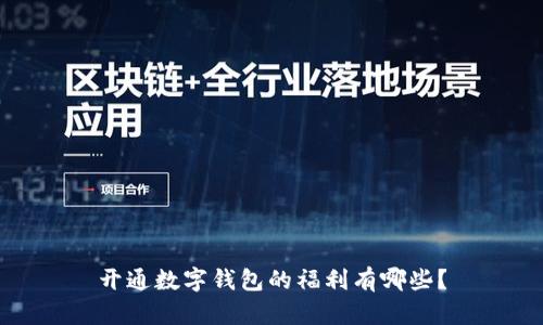 开通数字钱包的福利有哪些?