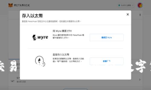 虚拟币实时交易行情:新投资风向,数字货币赚钱秘籍