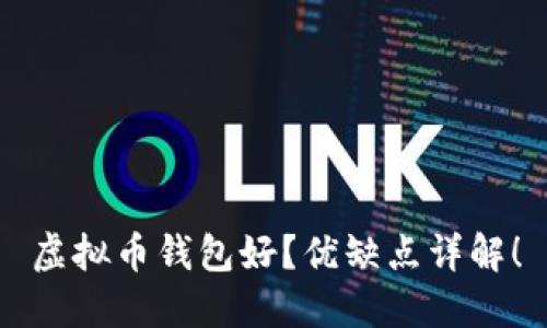 虚拟币钱包好?优缺点详解!