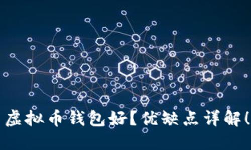 虚拟币钱包好?优缺点详解!