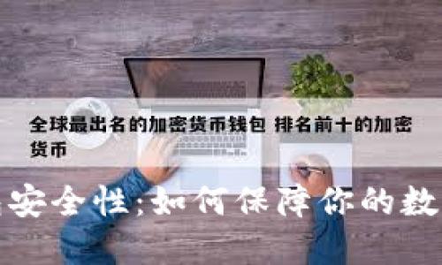 比特币钱包安全性:如何保障你的数字货币安全