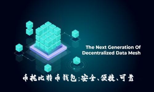 币托比特币钱包:安全、便捷、可靠