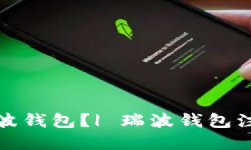 如何注册瑞波钱包？| 瑞波钱包注册方法详解