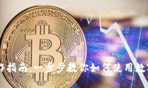 区块链数字钱包操作指南:一步步教你如何使用数字钱包进行安全交易