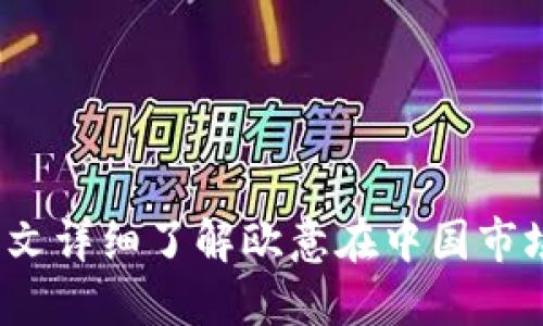 欧意在中国合法吗?一文详细了解欧意在中国市场的合法性及相关问题