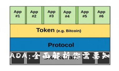 火币钱包ADA:全面解析你需要知道的一切