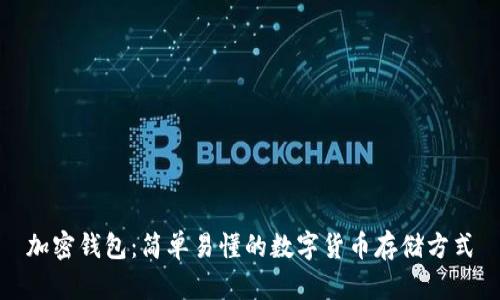 加密钱包:简单易懂的数字货币存储方式