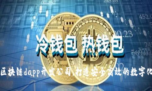 探讨区块链dapp开发公司,打造安全高效的数字化应用