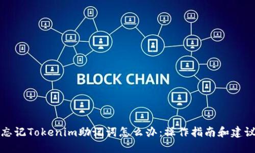 忘记Tokenim助记词怎么办:操作指南和建议
